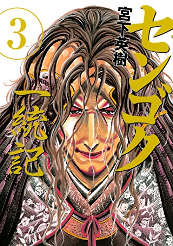 全77巻 センゴク +天正記+一統記+権兵衛+桶狭間戦記 センゴク外伝 桶狭間戦記 (全5巻) Kindle版
