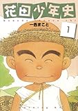 花田少年史（１） (モーニングコミックス)