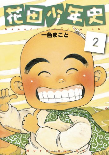 花田少年史の作品情報、単行本情報 | アル