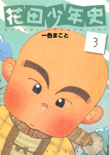 花田少年史の作品情報、単行本情報 | アル