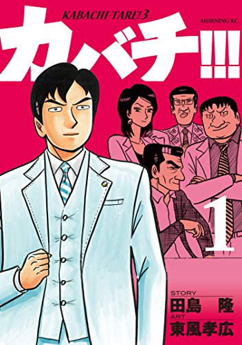 カバチ!!! -カバチタレ!3-の作品情報、単行本情報 | アル カバチ!!! -カバチタレ!3-の作品情報、単行本情報 | アル