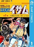 荒野の少年イサム 1 (ジャンプコミックスDIGITAL)
