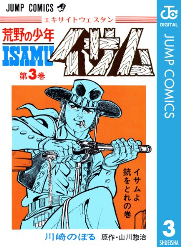 荒野の少年イサムの作品情報、単行本情報 | アル