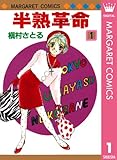 半熟革命 1 (マーガレットコミックスDIGITAL)