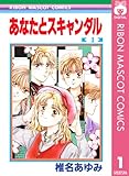 あなたとスキャンダル 1 (りぼんマスコットコミックスDIGITAL)
