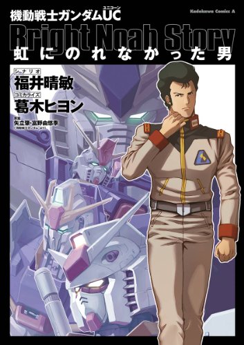 機動戦士ガンダムＵＣ 虹にのれなかった男 (角川コミックス・エース)