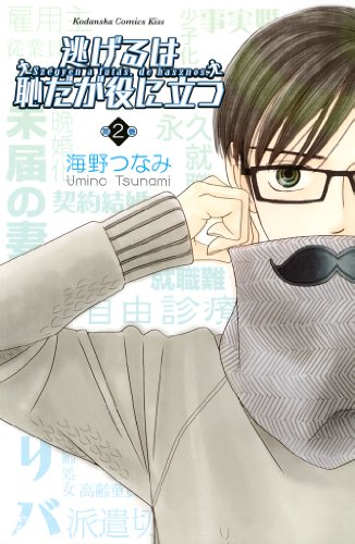 逃げるは恥だが役に立つ 逃げ恥 の作品情報 単行本情報 アル