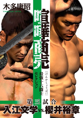 喧嘩商売 最強十六闘士セレクションの作品情報 単行本情報 アル