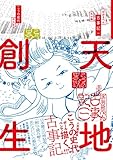 ぼおるぺん古事記　一　天の巻
