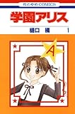 学園アリス 1 (花とゆめコミックス)