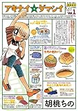 アキナイ☆ダマシイ ： 1 (アクションコミックス)