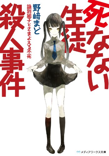 死なない生徒殺人事件　～識別組子とさまよえる不死～ (メディアワークス文庫)