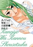 カノジョは官能小説家 1巻 (デジタル版ヤングガンガンコミックス)