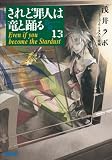 されど罪人は竜と踊る13 Even if you become the Stardust (ガガガ文庫)