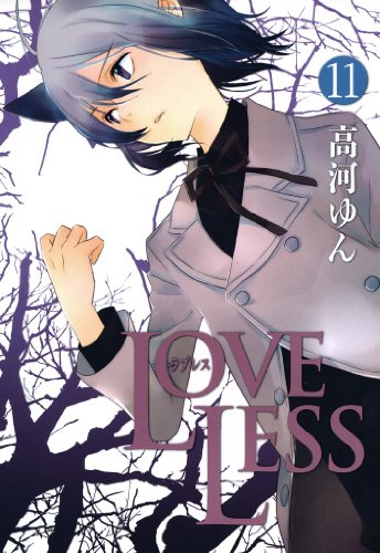 LOVELESSの作品情報、単行本情報 | アル