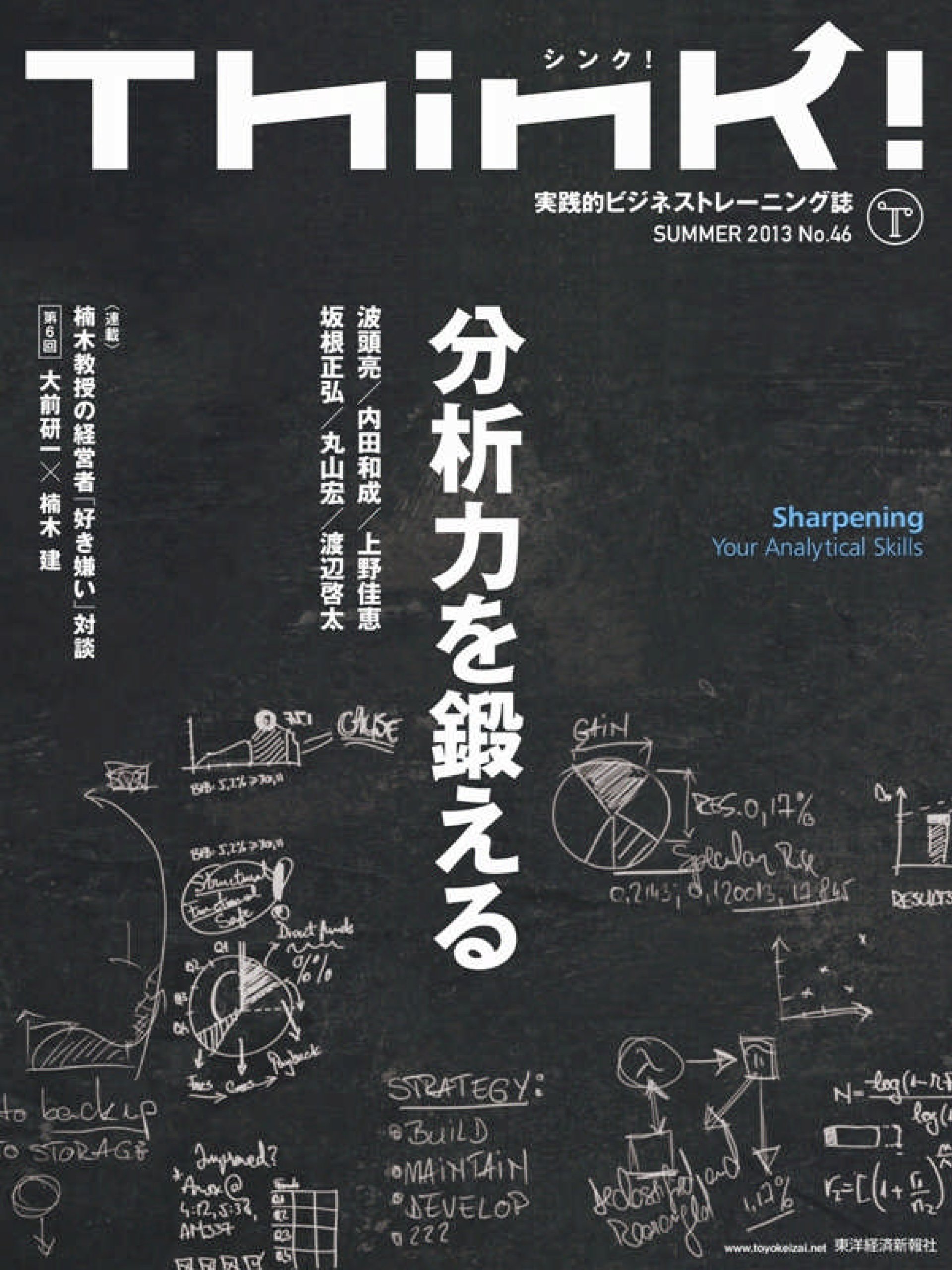 Think! 2013 Summer No.46 [雑誌]