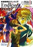 新機動戦記ガンダムＷ Endless Waltz 敗者たちの栄光(1) (角川コミックス・エース)