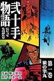 弐十手物語1　狼の睾丸 (マンガの金字塔)