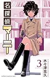 名探偵マーニー　3 (少年チャンピオン・コミックス)