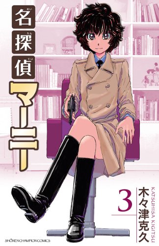 名探偵マーニー　3 (少年チャンピオン・コミックス)
