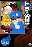 妖怪始末人トラ・貧！！　1 (秋田文庫)