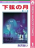 下弦の月 1 (りぼんマスコットコミックスDIGITAL)