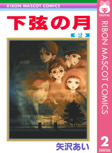 下弦の月の作品情報、単行本情報 | アル