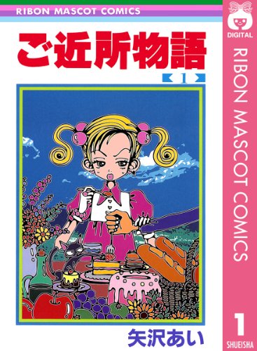 30代女性が懐かしいと思うマンガランキング・人気投票　10位　ご近所物語の画像