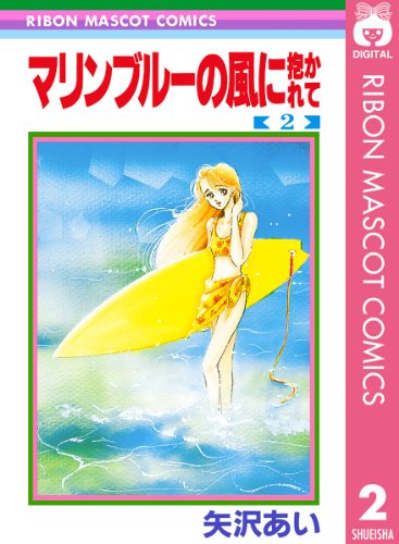 マリンブルーの風に抱かれての作品情報、単行本情報 | アル
