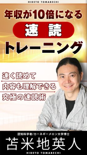 年収が10倍になる速読トレーニング