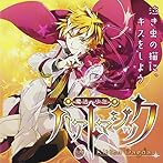 ドラマCD 魔法少年ハァトマジック〜01 Kitten Dagda 泣き虫の猫に、キスをしよう〜