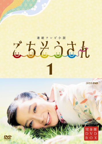 2010年代 NHK連続テレビ小説 ランキング・人気投票 9位 第89作 「ごちそうさん」の画像