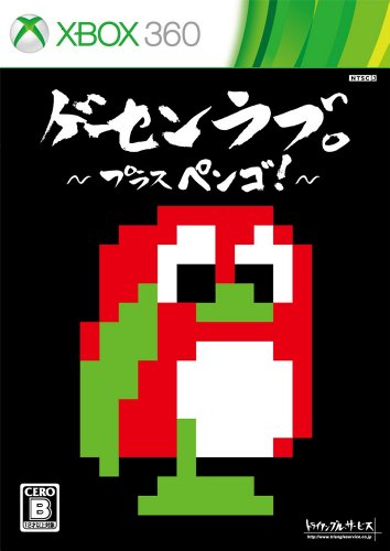 XBox360の名作・パズル・テーブルゲーム人気投票＆ランキング【PZL・TBL】　19位　ゲーセンラブ。 ～プラス ペンゴ!～の画像