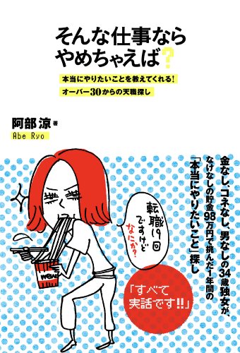 そんな仕事ならやめちゃえば？　本当にやりたいことを教えてくれる！オーバー30からの天職探し
