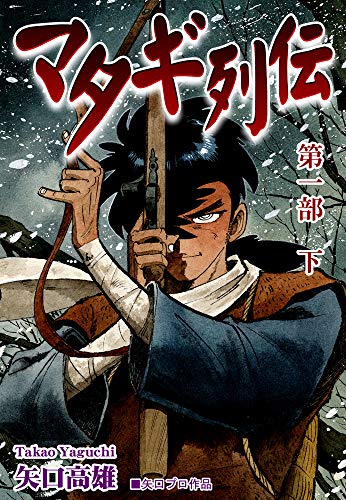 マタギ列伝の作品情報、単行本情報 | アル