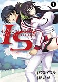 IS＜インフィニット・ストラトス＞（１） (サンデーGXコミックス)
