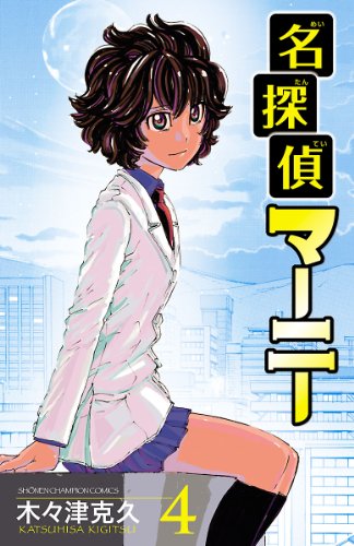 名探偵マーニー　4 (少年チャンピオン・コミックス)