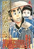 劇画・長谷川　伸シリーズ　関の弥太ッぺ (イブニングコミックス)