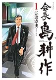 会長 島耕作（１） (モーニングコミックス)