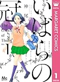 いばらの冠 1 (マーガレットコミックスDIGITAL)