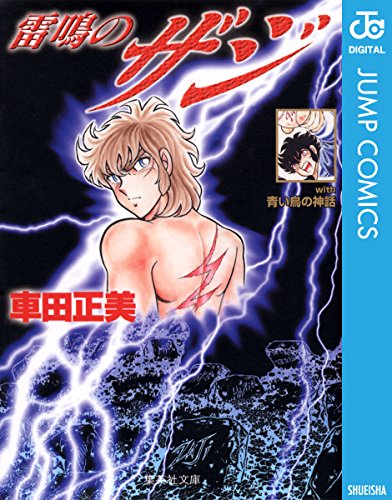 雷鳴のザジ　読み切り切り抜き 雷鳴のZAJIの作品情報、単行本情報 | アル