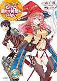 Ｌｅｔ’ｓ　パーティー！　　―だけど僕には仲間がいない― (GA文庫)