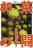 お茶の間（１） (ヤングマガジンコミックス)