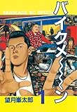 バイクメ～ン（１） (ヤングマガジンコミックス)