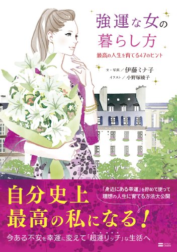 強運な女の暮らし方　最高の人生を育てる47のヒント