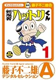 新 忍者ハットリくん(1) (藤子不二雄(A)デジタルセレクション)