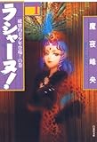 ラシャーヌ！ 1 (白泉社文庫)