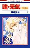 瞳・元気 KINGDOM 1 (花とゆめコミックス)
