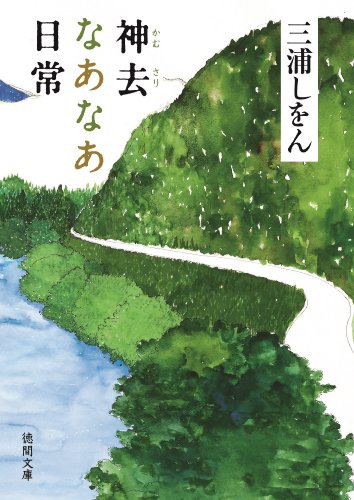 img_ku_神去なあなあ日常
