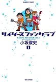 サイダースファンクラブ　（１） (バンブーコミックス 4コマセレクション)
